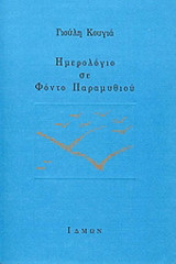 Ημερολόγιο σε φόντο παραμυθιού