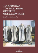 Το χρονικό του βασιλικού θεάτρου Θεσσαλονίκης