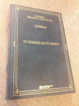 Το κόκκινο και το μαύρο