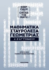 Μαθηματικά σταυρόλεξα γεωμετρίας: Α', Β' & Γ' Γυμνασίου