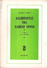 Αναζητώντας τον χαμένο χρόνο VIII - Η μεριά του Γκέρμαντ (2)