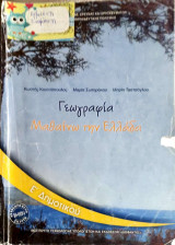 Γεωγραφία Μαθαίνω την Ελλάδα Ε΄ Δημοτικού 2019: Μαθαίνω την Ελλάδα