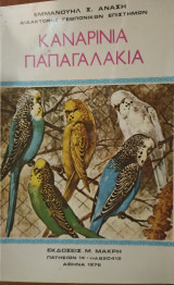 Καναρίνια Παπαγαλάκια