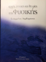 Αρχές, έννοιες και θεωρίες της Φυσικής υσικής
