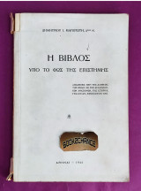 Η βίβλος υπό το φως της επιστήμης