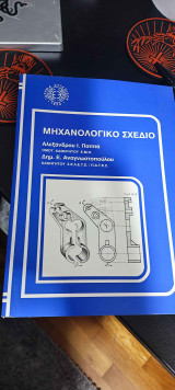 Μηχανολογικό Σχέδιο