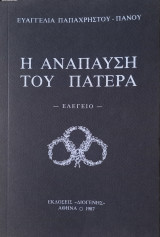 Η ανάπαυση του πατέρα - ελεγείο