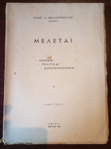 Μελέται Νομικαί Πολιτικαί Δημοσιονομικαί