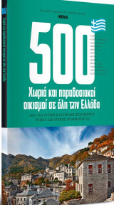 500 Χωριά και Παραδοσιακοί Οικισμοί σε όλη την Ελλάδα