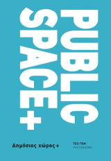 Public Space+ / Δημόσιος Χώρος+ Πρακτικά Συνεδρίου: Συνέκδοση IANOS - ΤΕΕ/ΤΚΜ