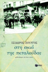 Στη σκια της πεταλούδας