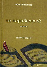 Τα παραδοσιακά: Ποίηση