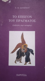 ΤΟ ΕΠΕΙΓΟΝ ΤΟΥ ΠΡΑΓΜΑΤΟΣ