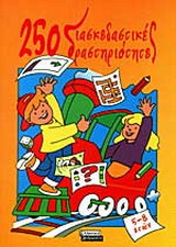 250 διασκεδαστικές δραστηριότητες