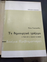Δοκίμια προβληματισμού: Το δημιουργικό γράψιμο: Η τέχνη και η τεχνική του