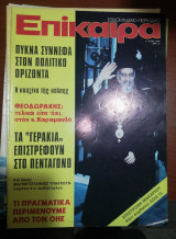 Επίκαιρα 3 - 9 Οκτωβρίου 1974