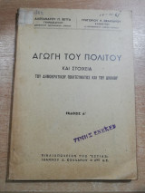 Αγωγή του Πολίτου και στοιχεία του δημοκρατικού πολιτεύματος και του δικαίου