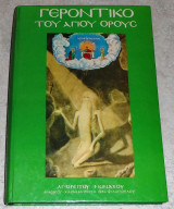 Γεροντικό του Αγίου Όρους τόμος Β 1980 αγιοριτου μοναχου ανδρεου-χαραλαμπους θεοφιλοπουλου