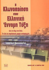 Η ΚΛΩΝΟΠΟΙΗΣΗ ΣΤΗΝ ΕΛΛΗΝΙΚΗ ΕΝΝΟΜΗ ΤΑΞΗ