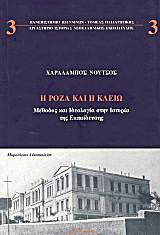 Η Ρόζα και η Κλειώ: Μέθοδος και ιδεολογία στην ιστορία της εκπαίδευσης