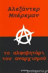Το αλφαβητάρι του αναρχισμού