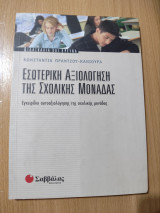 Εσωτερική Αξιολόγηση της Σχολικής Μονάδας: Εγχειρίδιο αυτοαξιλόγησης της σχολικής μονάδας