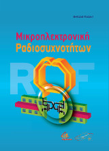 Μικροηλεκτρονική Ραδιοσυχνοτήτων