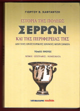 Ιστορία της πόλεως Σερρών και της περιφέρειάς της. Τρίτομο