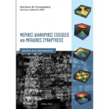 Μερικές Διαφορικές Εξισώσεις & Μιγαδικές Συναρτήσεις