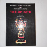Το φιδοδεντρο