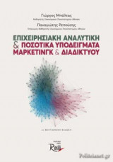 ΕΠΙΧΕΙΡΗΣΙΑΚΗ ΑΝΑΛΥΤΙΚΗ ΚΑΙ ΠΟΣΟΤΙΚΑ ΥΠΟΔΕΙΓΜΑΤΑ ΜΑΡΚΕΤΙΝΓΚ ΚΑΙ ΔΙΑΔΙΚΤΥΟΥ