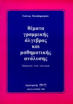Θέματα γραμμικής άλγεβρας και μαθηματικής ανάλυσης: Εφαρμογές στην οικονομία