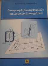 Δυναμική Ανάλυση Φυσικών και Χημικών Συστημάτων