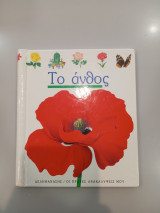 Το Άνθος