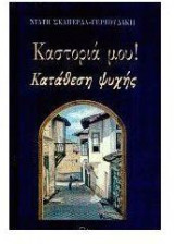 Καστοριά μου! Κατάθεση Ψυχής