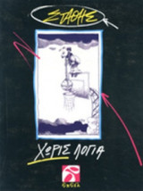 Χωρίς λόγια