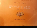 Δεκαοχτώ λιανοτράγουδα της πικρής πατρίδας