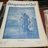 Οικογενειακή Ζωή Τεύχος 139 Ιανουάριος 1947