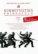 Κομεπ 2017 Τεύχος 5