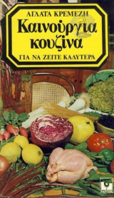 Καινούργια κουζίνα για να ζείτε καλύτερα