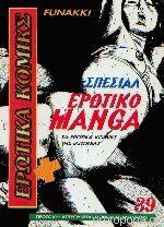 ΣΠΕΣΙΑΛ ΕΡΩΤΙΚΟ MANGA