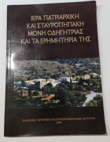 Ιερά Πατριαρχική και Σταυροπηγιακή Μονή Οδηγήτριας και τα Ερημητήρια της