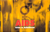 AIDS - Όλη η αλήθεια (Βαλιτσάκι με βιβλίο και 2 CD)