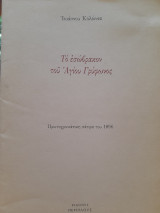 Το εσώβρακον του Αγίου Γρύφωνος
