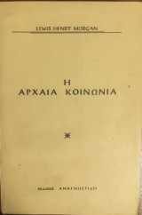 Η Αρχαία Κοινωνία