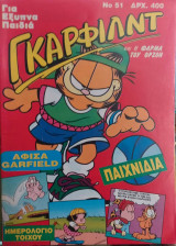 Γάρφιλντ Νο 51