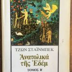 Ανατολικα της εδεμ τομος β΄