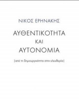 Αυθεντικότητα και αυτονομία