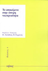 ΤΟ ΥΠΟΚΕΙΜΕΝΟ ΣΤΗΝ ΥΣΤΕΡΗ ΝΕΩΤΕΡΙΚΟΤΗΤΑ