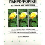 Πληροφορική - Το Παρόν Και Το Μέλλον (Τόμος 1)
